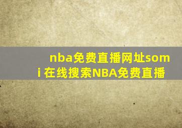 nba免费直播网址somi 在线搜索NBA免费直播